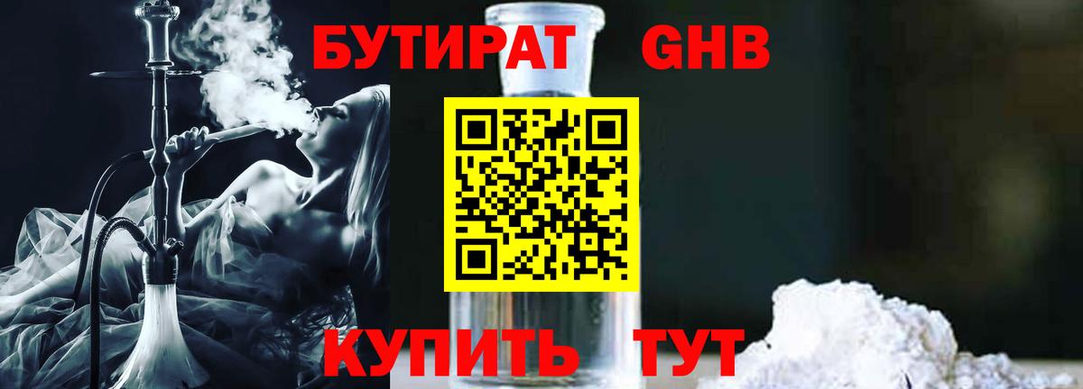 Бутират бутандиол  Бутират  Знаменск  Вход с VPN 