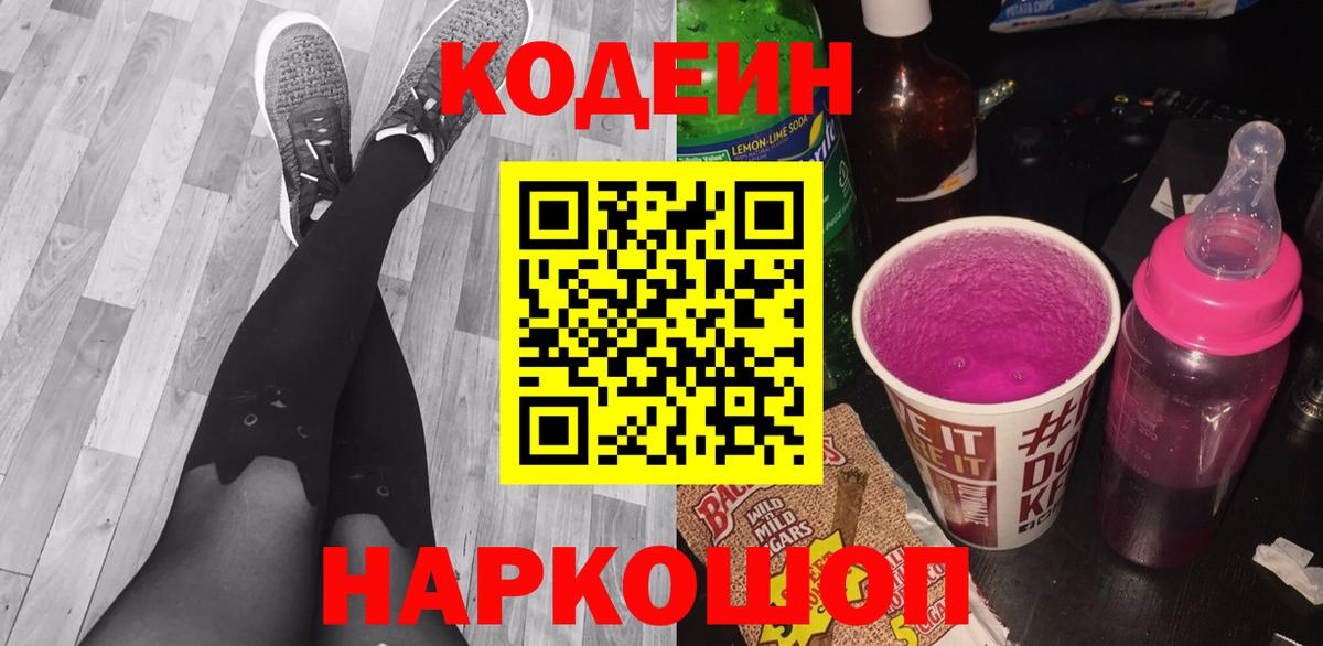 Codein Purple Drank  Вход с VPN  Кодеиновый сироп Lean напиток Lean (лин)  Знаменск 